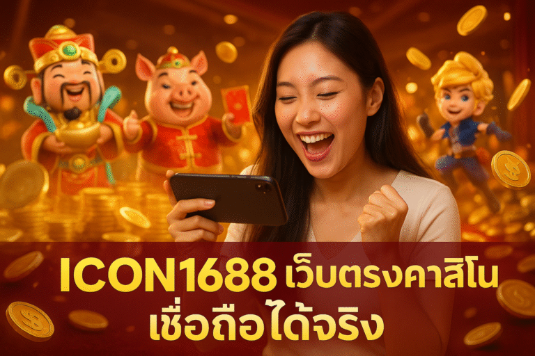 ICON1688 เว็บตรงคาสิโน เชื่อถือได้จริง
