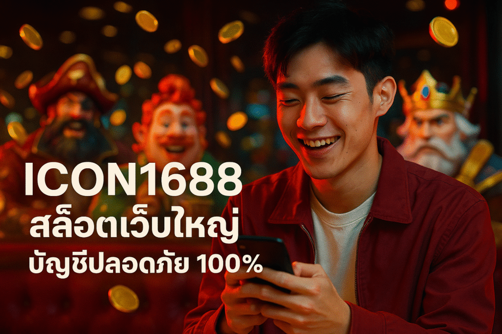 ICON1688 สล็อตเว็บใหญ่ บัญชีปลอดภัย 100%