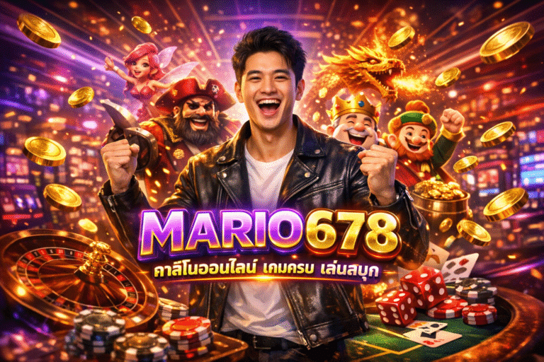 MARIO678 คาสิโนออนไลน์ เกมครบ เล่นสนุก